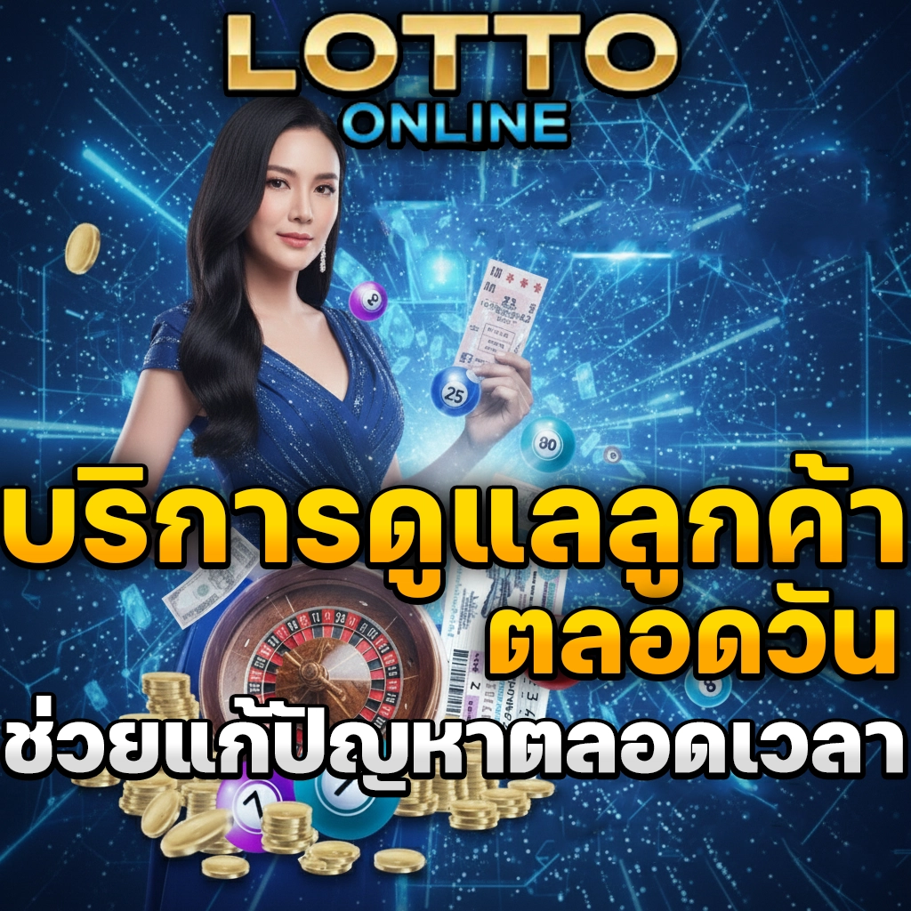 เว็บหวยออนไลน์ฝากถอนไม่มีขั้นต่ํา