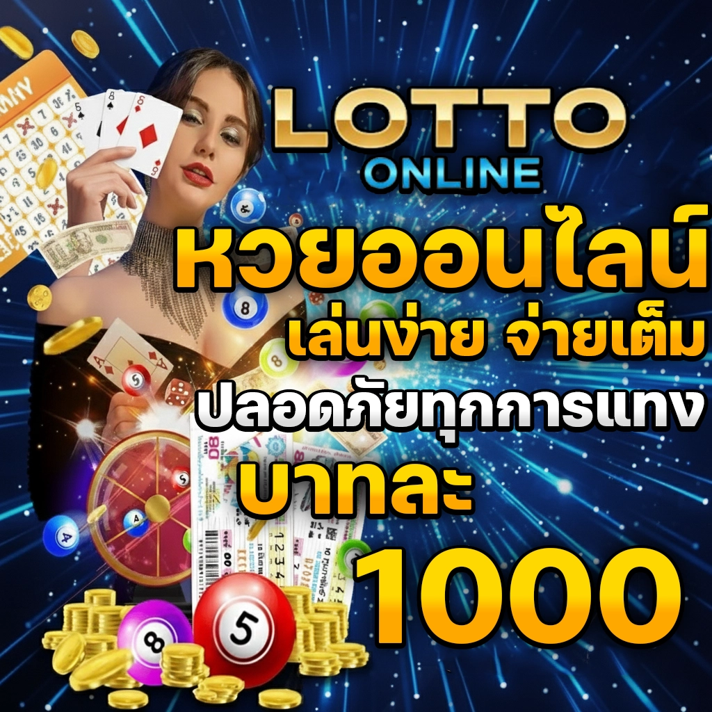 ซื้อหวยออนไลน์ ไม่มีขั้นต่ํา