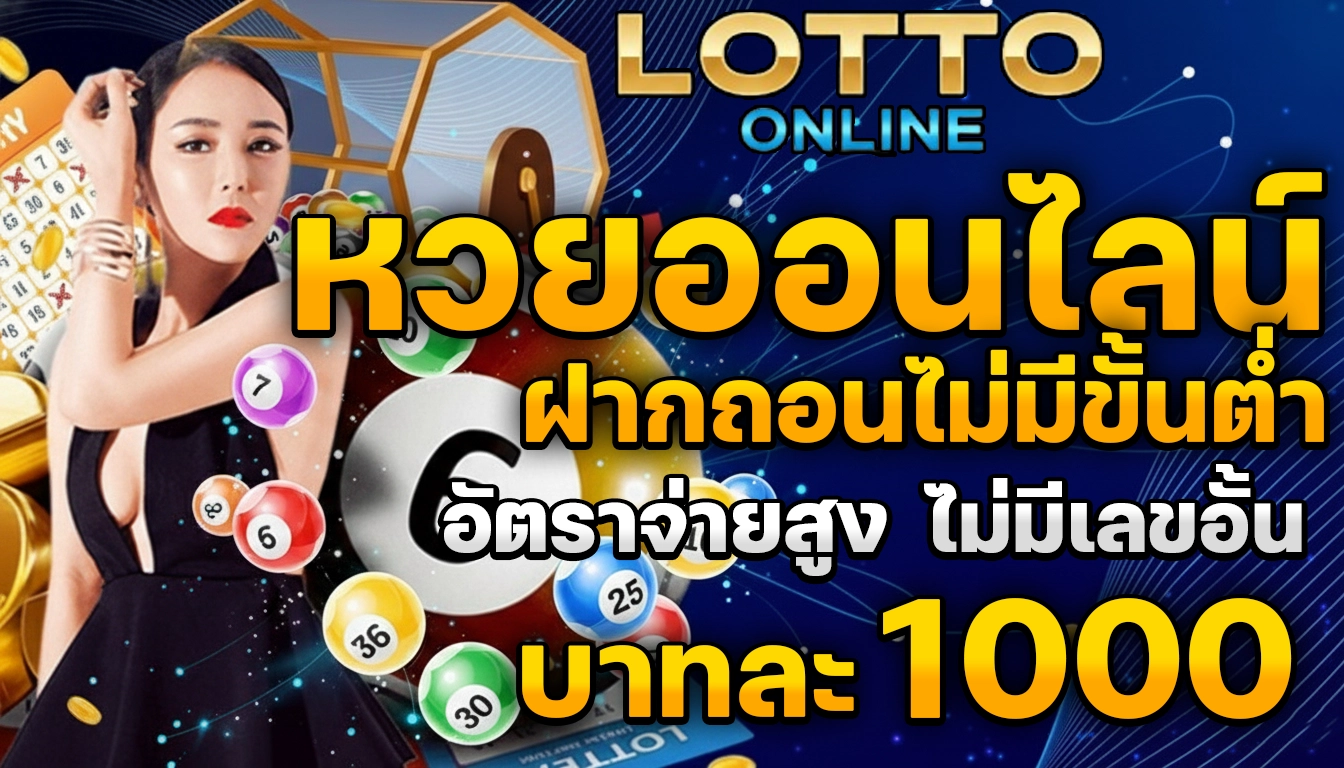 ซื้อหวยออนไลน์ ฝากไม่มีขั้นต่ํา